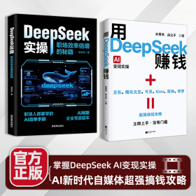 2册用DeepSeek赚钱+DeepSeek实操 效率倍增