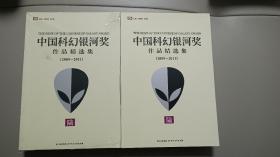 中国科幻银河奖作品精选集⑥：2009-2011