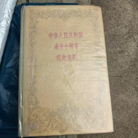 中华人民共和国成立十周年纪念文集 1959年 （精装厚册、1959年一版一印）