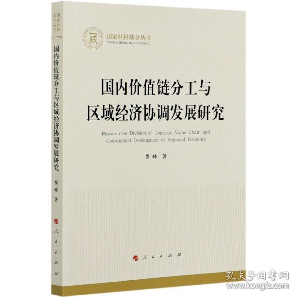 国内价值链分工与区域经济协调发展研究（国家社科基金丛书—经济）