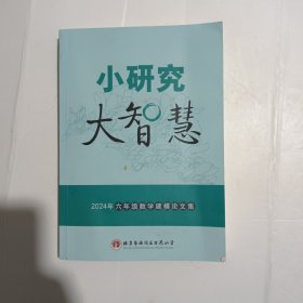 小研究大智慧：2024六年级数学建模论文集