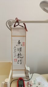 《马到成功》小卷轴