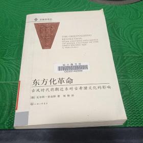 东方化革命：古风时代前期近东对古希腊文化的影响。