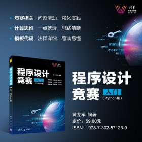 程序设计竞赛入门Python版