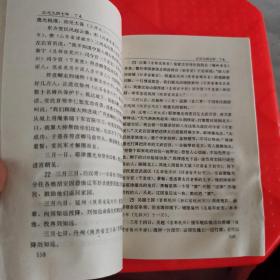 现代语文版   资治通鉴  70  横挑强邻