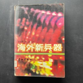 海外新兵器