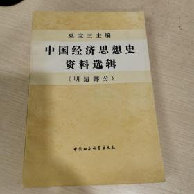 中国经济思想史资料选辑（明清部分）