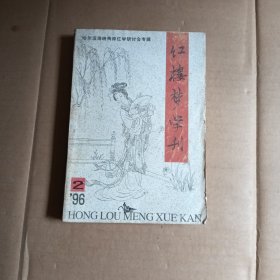 红楼梦学刊，1996.2