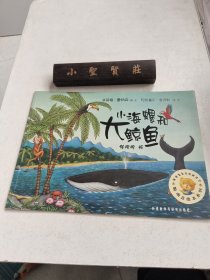 小海螺和大鲸鱼：聪明豆绘本系列