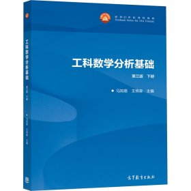 工科数学分析基础