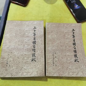 二十年目睹之怪现状，上下册两本，有姚雪垠签名，戈陽旧藏，书的品相实物请老个人看图片为准，