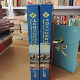 太原社会经济统计年鉴2001～2002（上下卷）