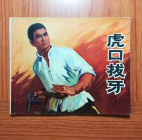连环画 虎口拔牙