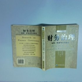 财务治理 结构 机制与行为研究  财务理论专题研究丛书  章铁生著 林钟高 王锴 经济管理出版社
