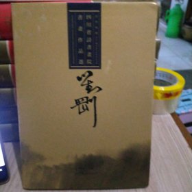 四川省诗书画院书画作品选 刘刚卷