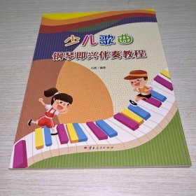 少儿歌曲钢琴即兴伴奏教程