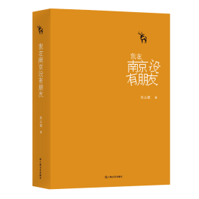 正版包邮 我在南京没有朋友(精) 朱山坡 上海文艺出版社