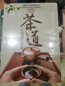 茶道：从喝茶到懂茶