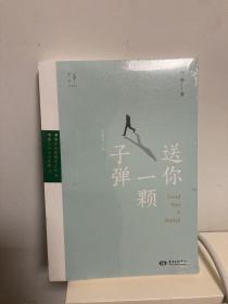 送你一颗子弹（全新修订版）