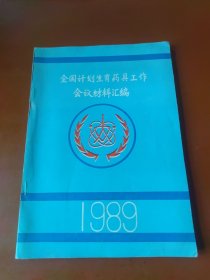 全国计划生育药具工作会议材料汇编