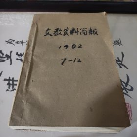 文教资料简报（1982年7一12期，合订）