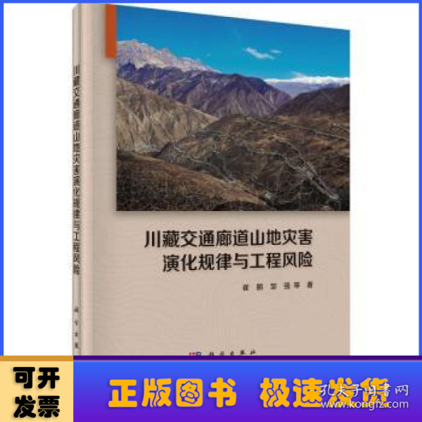 川藏交通廊道山地灾害演化规律与工程风险