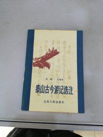 泰山古今游记选注【满30包邮】