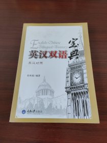 英汉双语宝典（英汉对照）