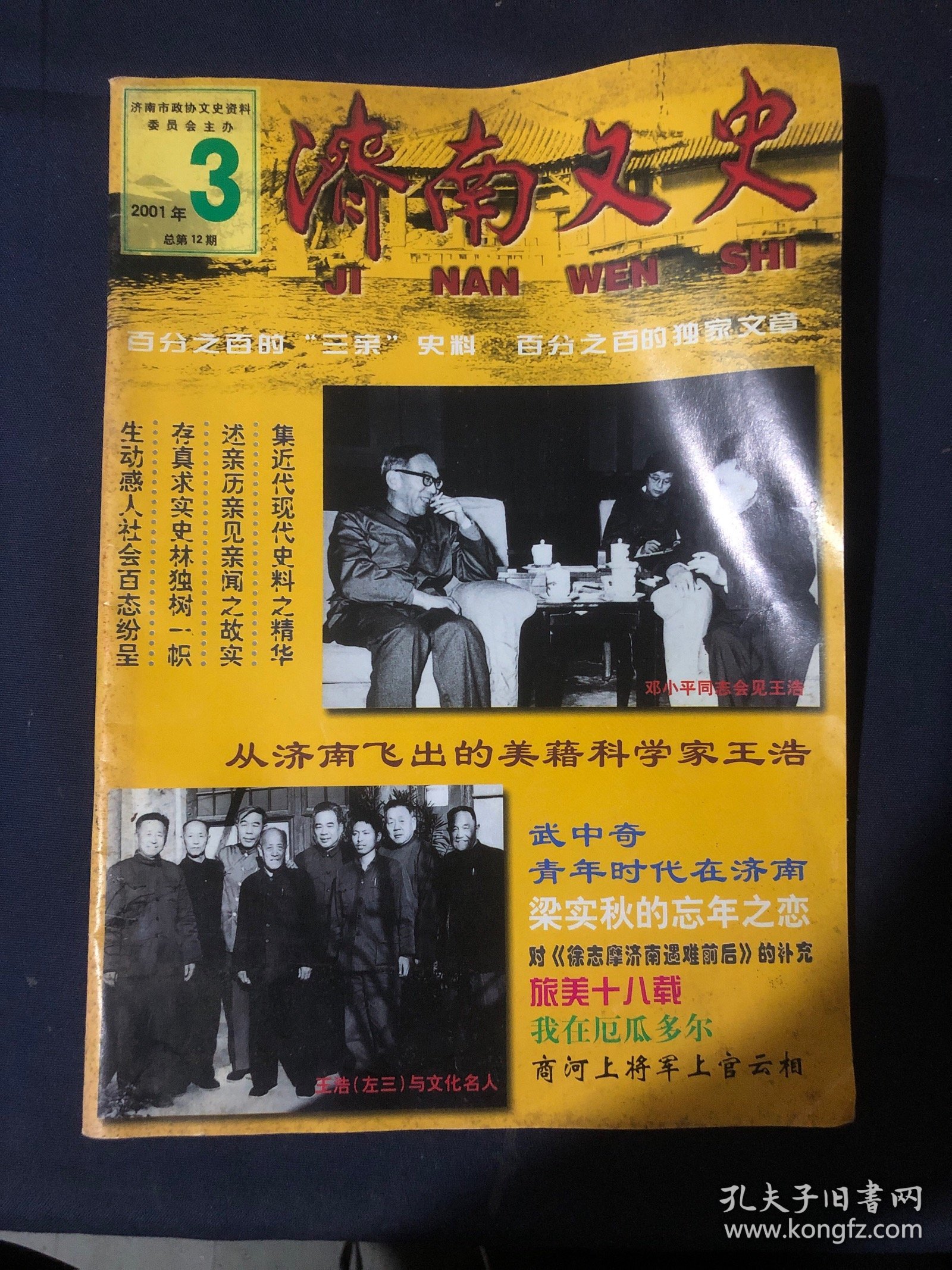 济南文史2001年第3期从济南飞出的美籍科学家王浩……武中奇青年时代在济南 于右任晚年的诗作.
梁实秋的忘年之恋
我的老师袁世硕教授
学者李永祥
对《徐志摩济南遇难前后》的补充商河上将军上官云相