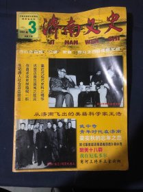 济南文史2001年第3期从济南飞出的美籍科学家王浩……武中奇青年时代在济南 于右任晚年的诗作.
梁实秋的忘年之恋
我的老师袁世硕教授
学者李永祥
对《徐志摩济南遇难前后》的补充商河上将军上官云相