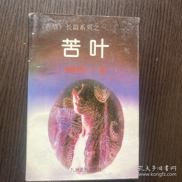 苦情长篇系列——苦叶