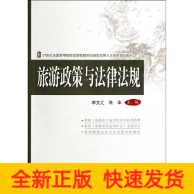 旅游政策與法律法規(guī)