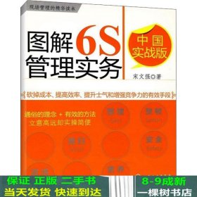 图解6S管理实务（中国实战版）