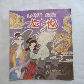 龙池(24开彩色连环画，1982年8月一版一印，仅印55800册)