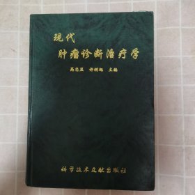 现代肿瘤诊断治疗学