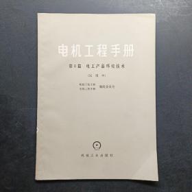 电机工程手册第六篇电工产品环境技术试用本。