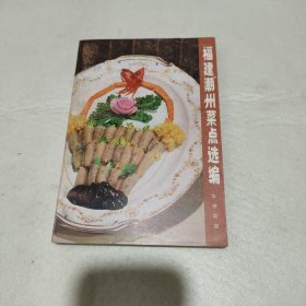福建潮州菜点选编