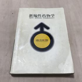 新编性药物学