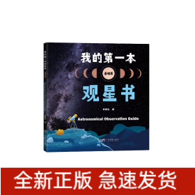 我的第一本观星书（基础篇）
