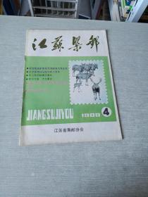 江苏集邮1988  4