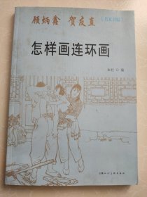 怎样画连环画