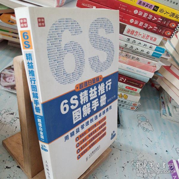 6S精益推行图解手册（超值白金版）附光盘