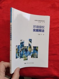 环境侵权实案释法（法律职业通用案例教材） 【小16开】