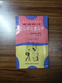 红马甲与黄马甲 上海证券交易所