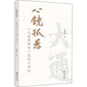 心镜孤悬——《大通禅师碑》校释与研究