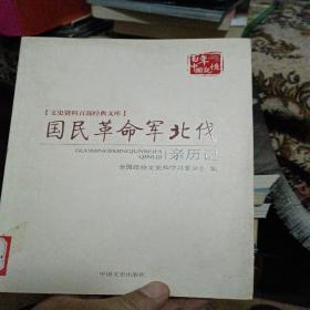 国民革命军北伐亲历记（文史资料百部经典文库）