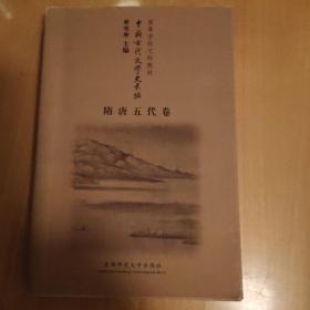 中国古代文学史长编隋唐五代卷