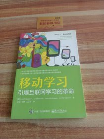 移动学习：引爆互联网学习的革命