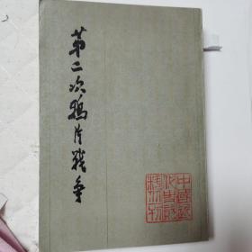 第二次鸦片战争