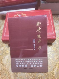 新质生产力 未开封